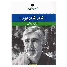 شعر زمان ما 10 : نادر نادرپور (فیض شریفی)