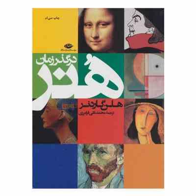 هنر در گذر زمان (هلن گاردنر . محمد تقی فرامرزی)