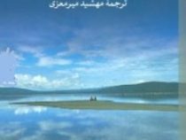 دوستم دارد دوستم ندارد (یوتا گروتس ماخر و اینگه منی اش . مهشیدمیرمعزی)