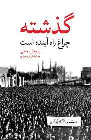 گذشته چراغ راه آینده است پژوهش جامی (فرید مرادی)