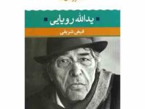 شعر زمان ما 12 یدالله رویایی (فیض شریفی)