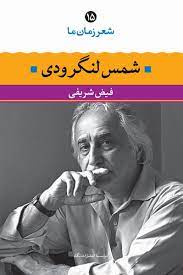 شعر زمان ما 15 شمس لنگرودی (فیض شریفی)