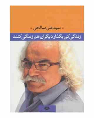 زندگی کن بگذار دیگران هم زندگی کنند