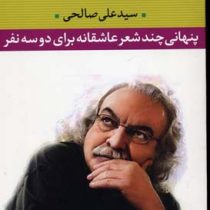 پنهانی چند شعر عاشقانه برای دو سه نفر