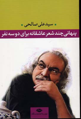 پنهانی چند شعر عاشقانه برای دو سه نفر