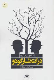 درانتظار گودو (ساموئل بکت . اصغر رستگار)