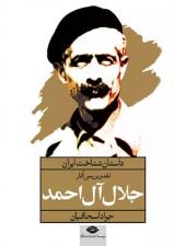 داستان شناخت ایران : نقد و بررسی آثار جلال آل احمد (جواد اسحاقیان)