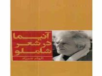 آنیما در شعر شاملو (الهام جم زاد)