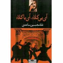 آی بی کلاه ، آی با کلاه (غلامحسین ساعدی)