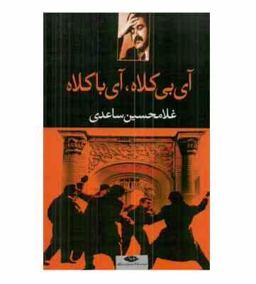 آی بی کلاه ، آی با کلاه (غلامحسین ساعدی)