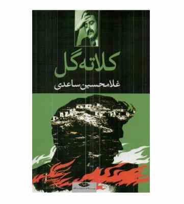 کلاته گل: نمایشنامه در سه پرده (غلامحسین ساعدی)