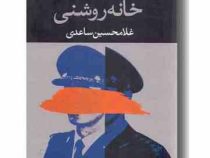 خانه روشنی (غلامحسین ساعدی)