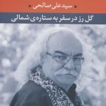 گل رز در سفر به ستاره ی شمالی (سید علی صالحی)
