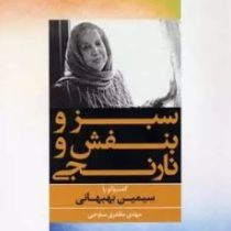 سبز و بنفش و نارنجی: گفت و گو با سیمین بهبهانی (مهدی مظفری ساوجی)