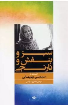 سبز و بنفش و نارنجی: گفت و گو با سیمین بهبهانی (مهدی مظفری ساوجی)