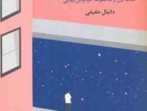 اقیانوس نهایی : کتاب اول (گذرگاه پرندگان)، (دانیال حقیقی)