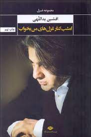 امشب کنار غزل های من بخواب (افشین یداللهی)