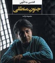 جنون منطقی : مجموعه ترانه (افشین یداللهی)