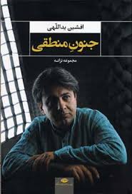 جنون منطقی : مجموعه ترانه (افشین یداللهی)