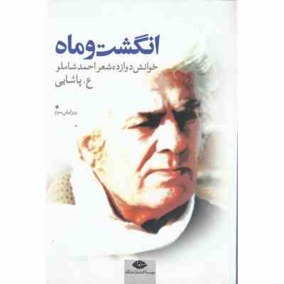 انگشت و ماه : خوانش دوازده شعر احمد شاملو (عسکری پاشایی)