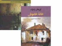 خانه خاموش (ارهان پاموک . مرضیه خسروی)