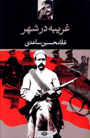 غریبه در شهر (غلامحسین ساعدی)