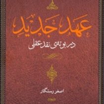 عهد جدید : در بوته ی نقد عقلی (جرالد لارو . اصغر رستگار)