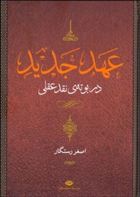 عهد جدید : در بوته ی نقد عقلی (جرالد لارو . اصغر رستگار)