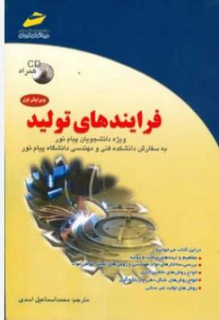 فرآیندهای تولید(محمد اسماعیل اسدی)