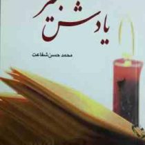 شعر به گویش شیرازی یادش بخیر (محمد حسن شفاعت)