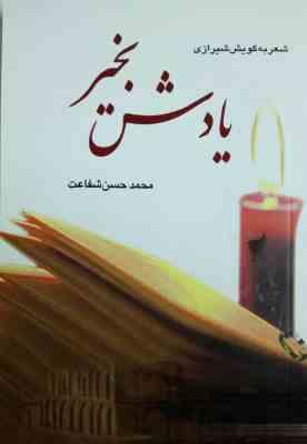 شعر به گویش شیرازی یادش بخیر (محمد حسن شفاعت)