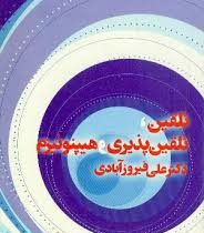 تلقین ، تلقین پذیری و هیپنوتیزم ( دکتر علی فیروزآبادی )