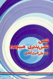 تلقین ، تلقین پذیری و هیپنوتیزم ( دکتر علی فیروزآبادی )
