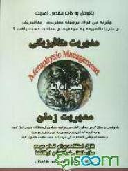 مدیریت متافیزیکی : چگونه می توان بوسیله معنویات ، متافیزیک و ماوراء الطبیعه به موفقیت و سعادت دست یا