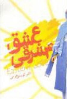 عشق مشرقی (اکبر کریمی خرمی)