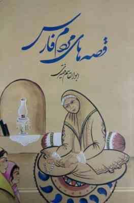 قصه های مردم فارس (ابوالقاسم فقیری)