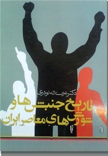 تاریخ جنبش ها و شورش های معاصر ایران (عزت اله نوذری)