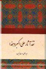 نقد آثار علی اکبر دهخدا (عبدالعلی دستغیب)