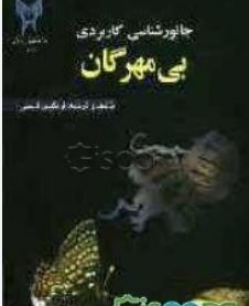 جانور شناسی کاربردی بی مهرگان(فرنگیس قاسمی)