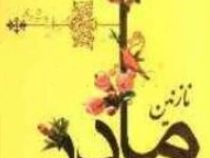 نازنین مادر (حسن غیاث وند)