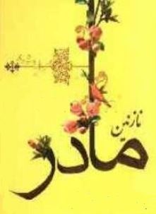 نازنین مادر (حسن غیاث وند)