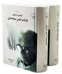 بازتاب نفس صبحدمان (کلیات اشعار فریدون مشیری) جلد اول