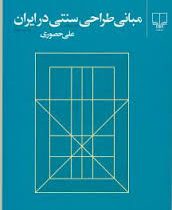 مبانی طراحی سنتی در ایران (علی حصوری)