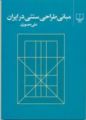 مبانی طراحی سنتی در ایران (علی حصوری)