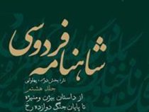 شاهنامه فردوسی 8: از داستان بیژن و منیژه تا پایان جنگ 12 رخ (سید علی شاهری)