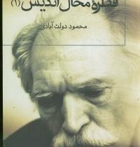 قطره ی محال اندیش 1 : گفت و گزار سپنج (محمود دولت آبادی)