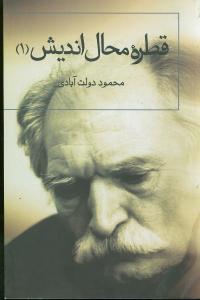 قطره ی محال اندیش 1 : گفت و گزار سپنج (محمود دولت آبادی)