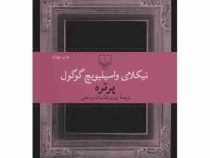 پرتره (نیکلای واسیلیویچ گوگول پرویز همتیان بروجنی)