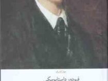 ابله فیودور داستا یوسکی (سروش حبیبی)