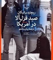 صید قزل آلا در آمریکا (ریچارد براتیگان پیام یزدان جو)